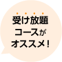 受け放題が断然おすすめ！