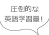 圧倒的なインプットで英語力UP！