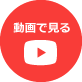 Youtubeで詳細を見る