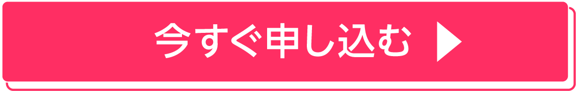 今すぐ申し込む