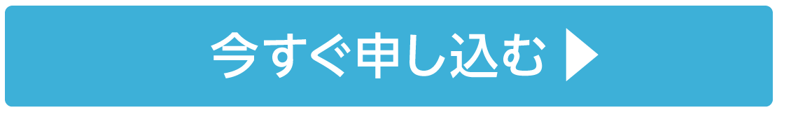 今すぐ申し込む