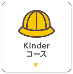 kinderコース