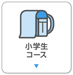 小学生コース