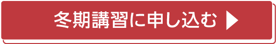 冬期講習に申し込む