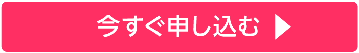 今すぐ申し込む