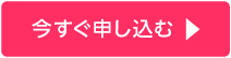 今すぐ申し込む