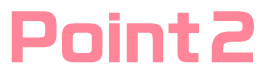ポイント2