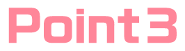ポイント3