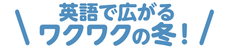 NOVA KIDSチャンネル 冬期講習イメージ