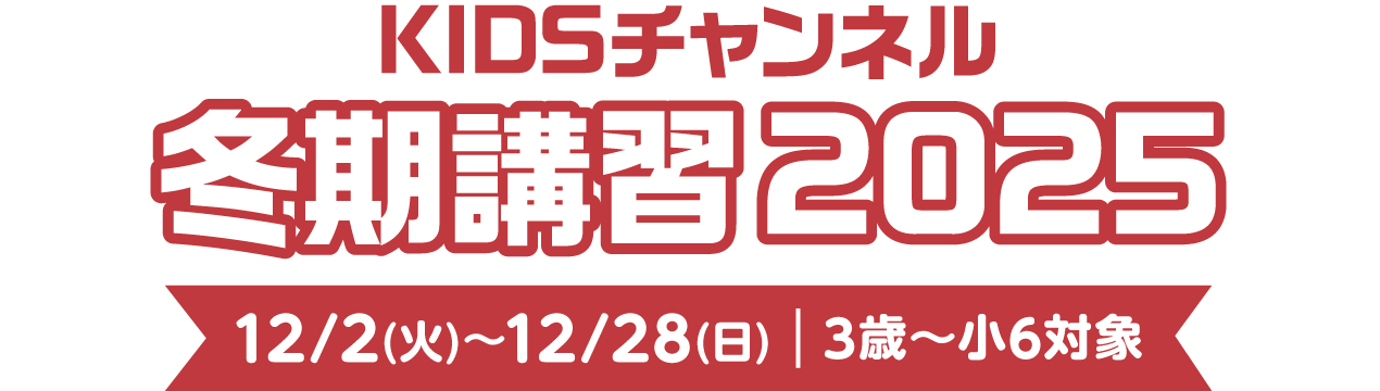 NOVA KIDSチャンネル 冬期講習イメージ