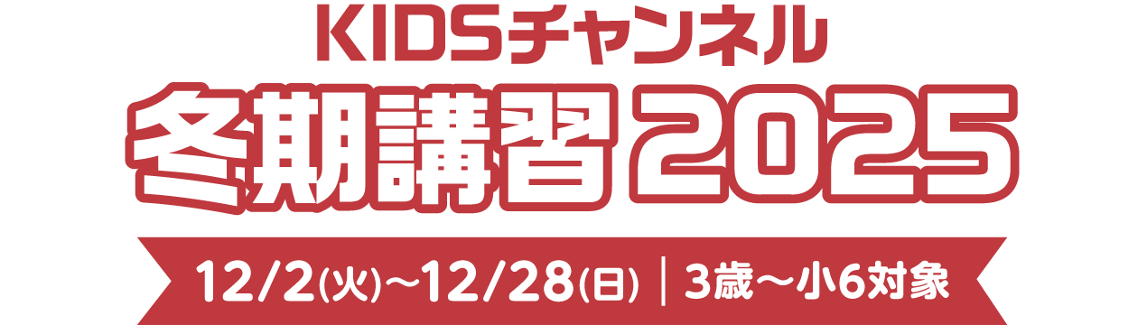 NOVA KIDSチャンネル 冬期講習イメージ