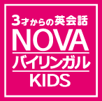 マンツーマンNOVAバイリンガルKIDS