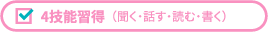 4技能習得（聞く・話す・読む・書く）