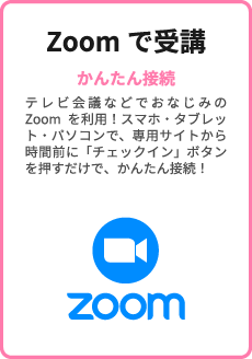 Zoomで受講