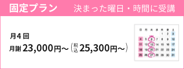 固定プラン：月4回　月謝23,000円（税込25,300円）