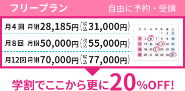 フリープラン：月4回　月謝28,185円（税込31,000円）、月8回　月謝50,000円（税込55,000円）、月12回　月謝70,000円（税込77,000円）