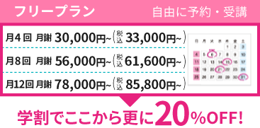 フリープラン：月4回　月謝30,000円（税込33,000円）、月8回　月謝56,000円（税込61,600円）、月12回　月謝78,000円（税込85,80円）
