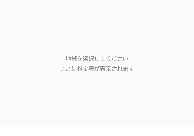 ここに料金が表示されます