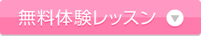 無料体験レッスン