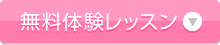 無料体験レッスン