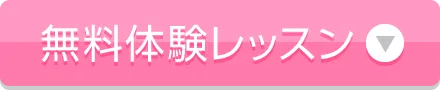 無料体験レッスン