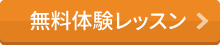 無料体験レッスン