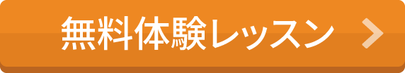 無料体験レッスン