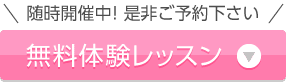 随時開催中！ 是非ご予約下さい 無料体験レッスン