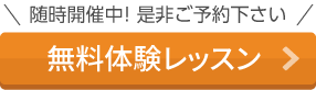 随時開催中！ 是非ご予約下さい 無料体験レッスン