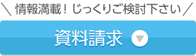 情報満載！ じっくりご検討下さい 資料請求