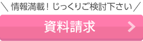 情報満載！ じっくりご検討下さい 資料請求