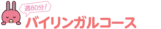 週80分！バイリンガルコース