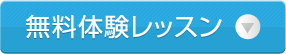 無料体験レッスン