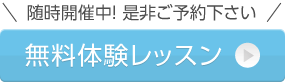 随時開催中！ 是非ご予約下さい 無料体験レッスン