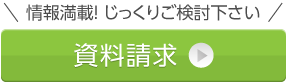 情報満載！ じっくりご検討下さい 資料請求