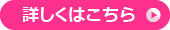 詳しくはこちら