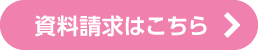 資料請求はこちら