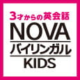 NOVAバイリンガルKIDSの魅力