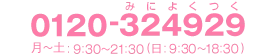 お電話はこちら 0120-324929