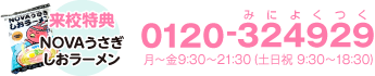 お電話はこちら 0120-324929