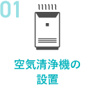 空気清浄機の設置