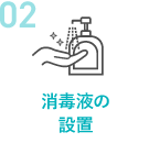 消毒液の設置