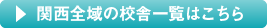 関西全域の校舎一覧はこちら