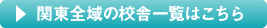 関東全域の校舎一覧はこちら