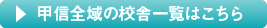 甲信全域の校舎一覧はこちら