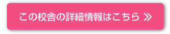 この校舎の詳細情報はこちら