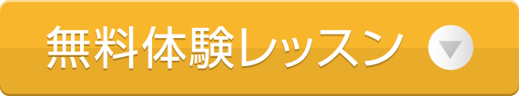 無料体験レッスン