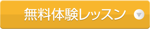 無料体験レッスン