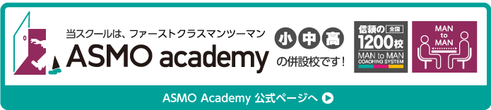 Asmo academy 公式サイトはこちら