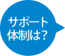 サポート体制は？